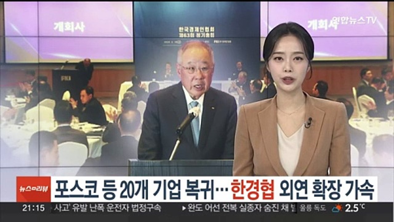 포스코 등 20개 기업 복귀…한경협, 외연 확장 가속