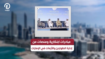 مبادرات ابتكارية ومنصات من إدارة الطوارئ والأزمات في الإمارات