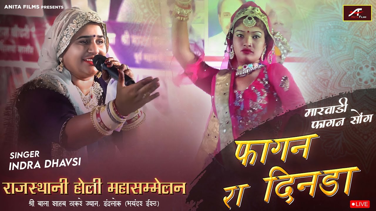 holi fagan marwadi