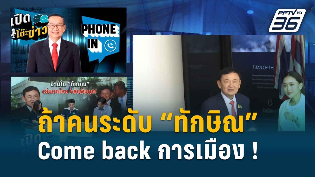 Highlight | เปิดโต๊ะข่าว | “หมอเหวง” ลั่น ไม่มี...