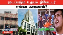 Udhayam Theatre -ஐ மூட என்ன காரணம்? | Chennai -யின் 40 ஆண்டு கால அடையாளம் Udhayam Theatre Closed?