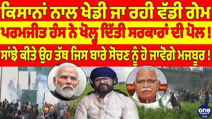 ਕਿਸਾਨਾਂ ਨਾਲ ਖੇਡੀ ਜਾ ਰਹੀ ਵੱਡੀ ਗੇਮ, ਪਰਮਜੀਤ ਹੰਸ ਨੇ ਖੋਲ੍ਹ ਦਿੱਤੀ ਸਰਕਾਰਾਂ ਦੀ ਪੋਲ! |OneIndia Punjabi