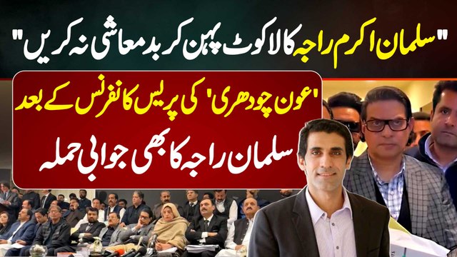 Salman Akram Raja Kala Coat Pehan Kar Badmashi Na Kare - Aun Chaudhry Ke Taunt Par Salman Akram Raja Ka Jawabi Hamla