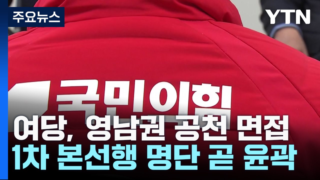 與 영남권 공천 면접...현역 물갈이 폭 '주목' / YTN