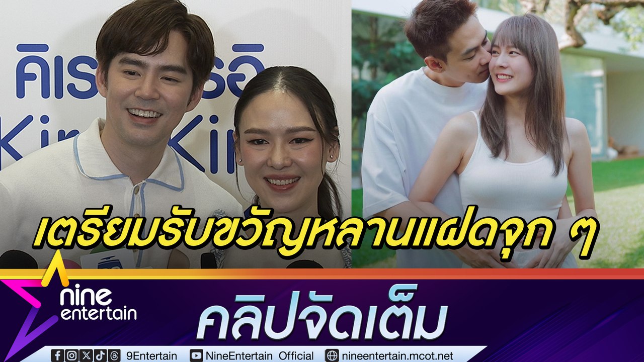 บีม เล่า แดน ปรึกษาเรื่องมีเบบี๋ตลอด ตื่นเต้นรอเห็นหน้าหลาน (คลิปจัดเต็ม)