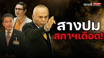 สางปม สภาฯเดือด! - ไฮไลท์ประเด็นร้อน