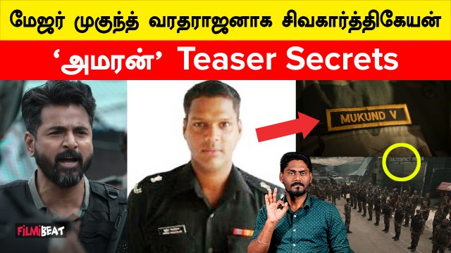 Amaran படத்தில் Sivakarthikeyan செத்துருவாரா? | Amaran Teaser | Mukund Varadarajan | Filmibeat Tamil