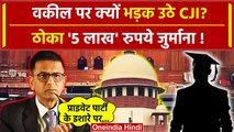 CJI DY Chandrachud: वकील पर Supreme Court में भड़के CJI, लगाया 5 लाख का जुर्माना ! | SC | वनइंडिया