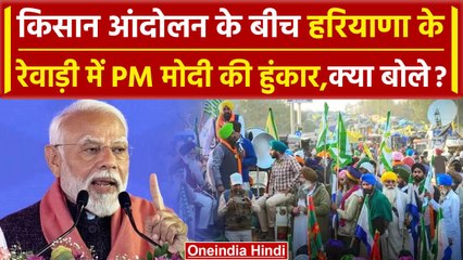 Farmers Protest के बीच Haryana के Rewari में गरजे PM Modi, Congress को घेरा | वनइंडिया हिंदी