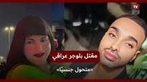 مقتل بلوجر عراقي «متحول جنسيًا»