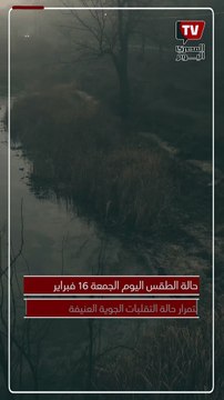 الأرصاد تحذر من حالة الطقس اليوم الجمعة 16 فبراير 2024