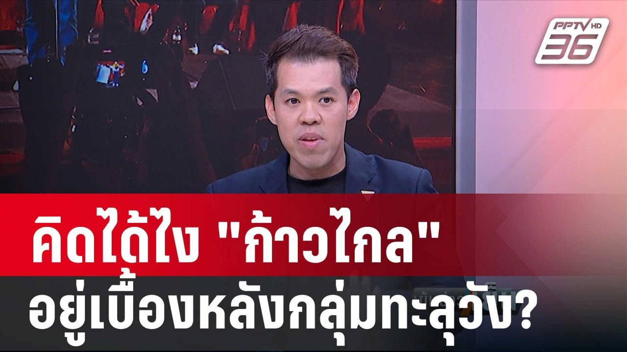 สส.ปกรณ์วุฒิ ถามกลับ "ก้าวไกล" ไปปกป้องกลุ่มทะล...