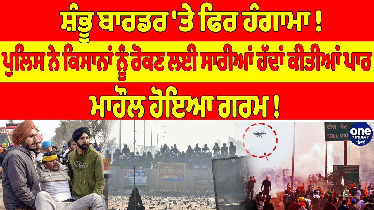 ਸ਼ੰਭੂ ਬਾਰਡਰ 'ਤੇ ਫਿਰ ਹੰਗਾਮਾ! ਪੁਲਿਸ ਨੇ ਕਿਸਾਨਾਂ ਨੂੰ ਰੋਕਣ ਲਈ ਸਾਰੀਆਂ ਹੱਦਾਂ ਕੀਤੀਆਂ ਪਾਰ |OneIndia Punjabi