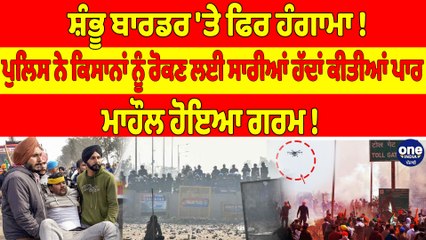 ਸ਼ੰਭੂ ਬਾਰਡਰ 'ਤੇ ਫਿਰ ਹੰਗਾਮਾ! ਪੁਲਿਸ ਨੇ ਕਿਸਾਨਾਂ ਨੂੰ ਰੋਕਣ ਲਈ ਸਾਰੀਆਂ ਹੱਦਾਂ ਕੀਤੀਆਂ ਪਾਰ |OneIndia Punjabi