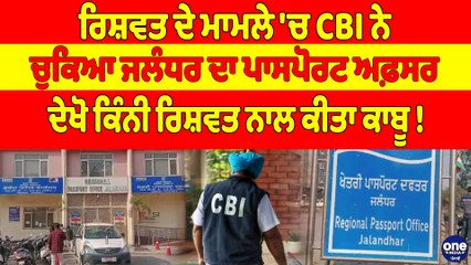 ਰਿਸ਼ਵਤ ਦੇ ਮਾਮਲੇ 'ਚ CBI ਨੇ ਚੁਕਿਆ ਜਲੰਧਰ ਦਾ ਪਾਸਪੋਰਟ ਅਫ਼ਸਰ, ਦੇਖੋ ਕਿੰਨੀ ਰਿਸ਼ਵਤ ਨਾਲ ਕੀਤਾ ਕਾਬੂ! |
