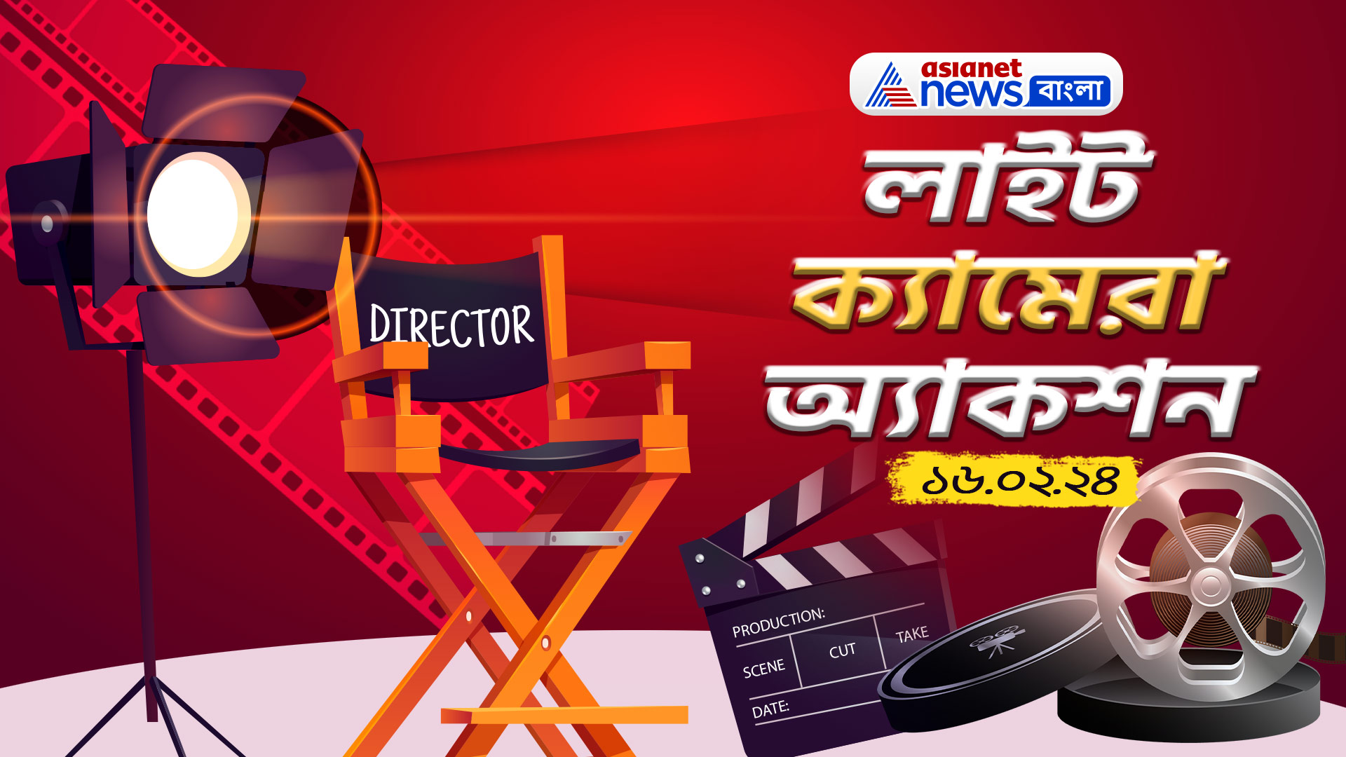 দেব-রুক্মিনী থেকে শাহরুখ-অক্ষয়, জেনে নিন সারা দিনের বিনোদনের খবরাখবর লাইট ক্যামেরা অ্যাকশনে