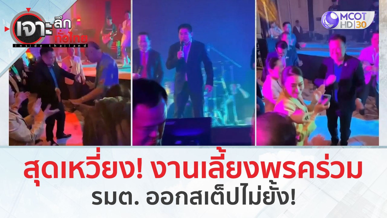 สุดเหวี่ยง! งานเลี้ยงพรคร่วม รมต. ออกสเต็ปไม่ยั้ง! (16 ก.พ. 67) | เจาะลึกทั่วไทย