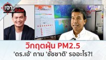 วิกฤตฝุ่น PM2.5 'ดร.เอ้' ถาม 'ชัชชาติ' รออะไร?! (16 ก.พ. 67) | เจาะลึกทั่วไทย