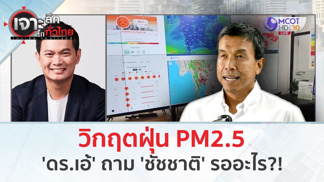 วิกฤตฝุ่น PM2.5 'ดร.เอ้' ถาม 'ชัชชาติ' รออะไร?!...