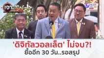 'ดิจิทัลวอลเล็ต' ไม่จบ?! ยื้ออีก 30 วัน..รอสรุป(16 ก.พ. 67) | เจาะลึกทั่วไทย