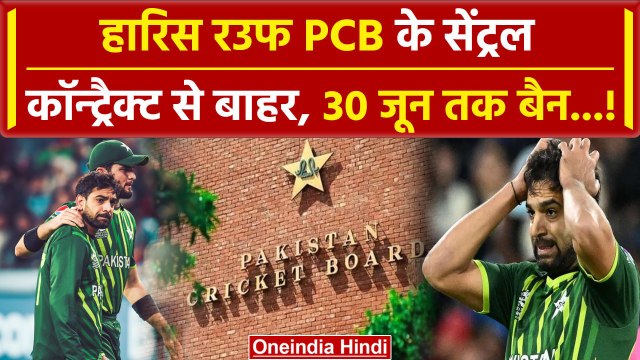 Haris Rauf को बड़ा झटका, PCB ने सेंट्रल कॉन्ट्रैक्ट से किया बाहर, 30 जून तक बैन! | वनइंडिया हिंदी