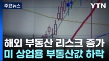 커지는 해외 부동산 리스크...금융사 부실로 번지나? / YTN