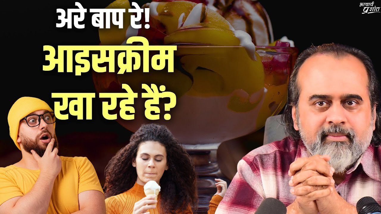 अरे बाप रे! आइसक्रीम खा रहे हैं? || आचार्य प्रशांत (2022)
