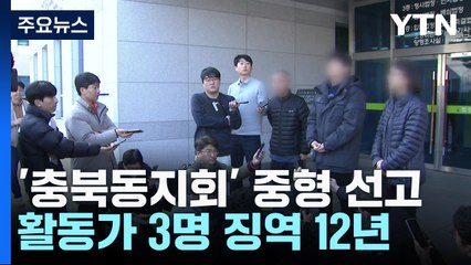 '충북동지회' 3명 징역 12년..."간첩단 증거 조작" / YTN