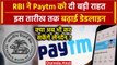 Paytm को RBI ने दी बड़ी राहत, अब इस तारीख तक जारी रहेंगी Payments Bank सेवाएं | वनइंडिया हिंदी