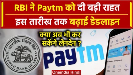 Video herunterladen: Paytm को RBI ने दी बड़ी राहत, अब इस तारीख तक जारी रहेंगी Payments Bank सेवाएं | वनइंडिया हिंदी