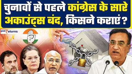 Lok Sabha Elections से Congress के सारे अकाउंट्स किसने और क्यों फ्रीज कराएं? | GoodReturns