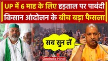 Yogi Adityanath ने UP में 6 महीने के लिए हड़ताल पर लगाई रोक | Farmers Protest 2024 | वनइंडिया हिंदी