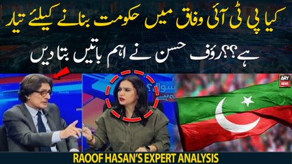 Kiya PTI wafaq mai hukumat banane ko tayyar hai?? Raoof Hasan ne ahem batay bata di