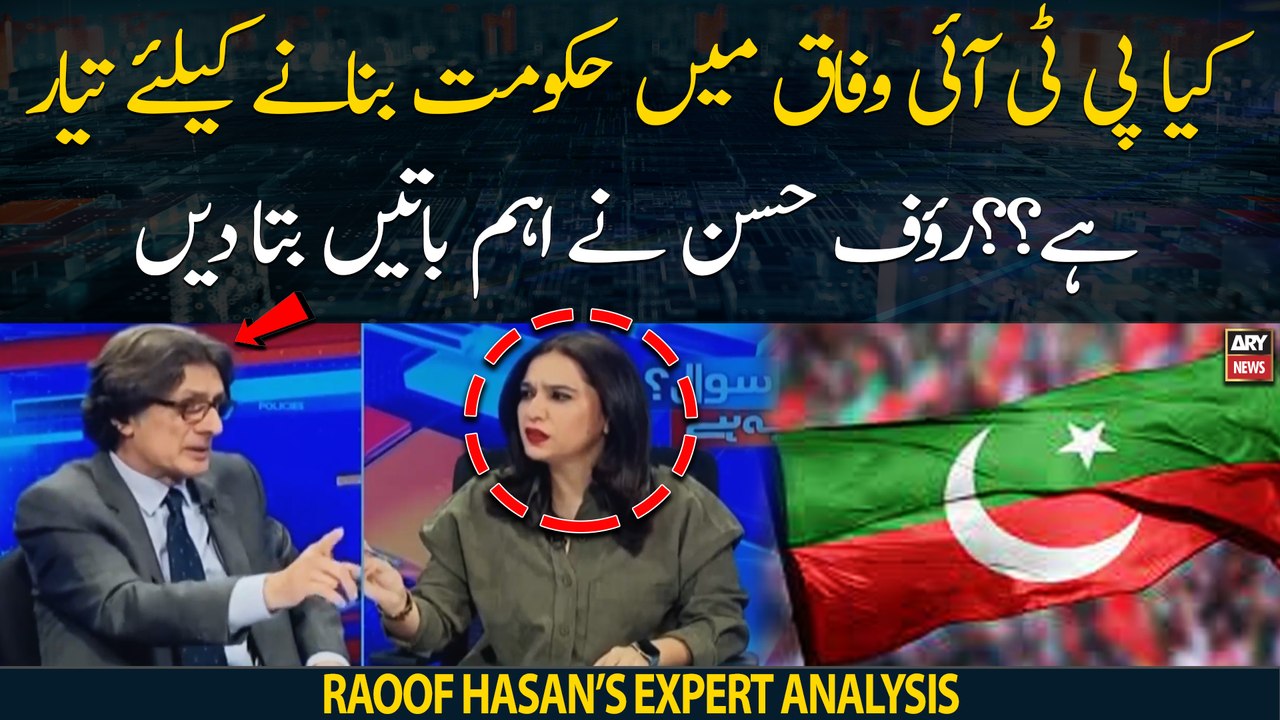 Kiya PTI wafaq mai hukumat banane ko tayyar hai?? Raoof Hasan ne ahem ...