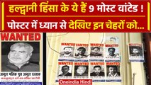 Haldwani Violence: Abdul Malik सहित Nainital Police ने जारी किए 9 Wanted के Poster | वनइंडिया हिंदी