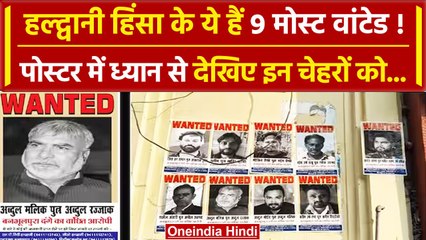 Haldwani Violence: Abdul Malik सहित Nainital Police ने जारी किए 9 Wanted के Poster | वनइंडिया हिंदी