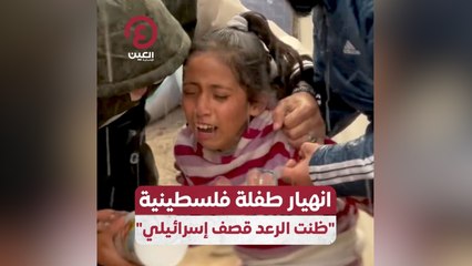 انهيار طفلة فلسطينية ظنت الرعد قصف إسرائيلي
