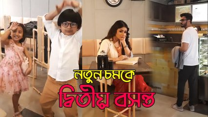 নতুন চমক নিয়ে হাজির জনপ্রিয় ধারাবাহিক ‘দ্বিতীয় বসন্ত'