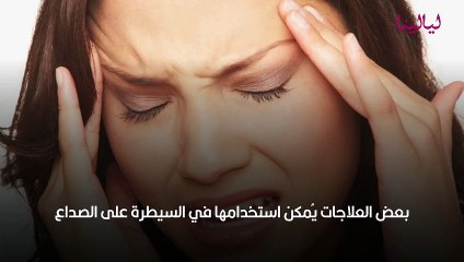 علاج الصداع المستمر