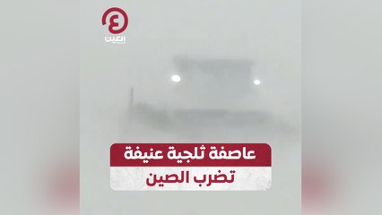عاصفة ثلجية عنيفة تضرب الصين