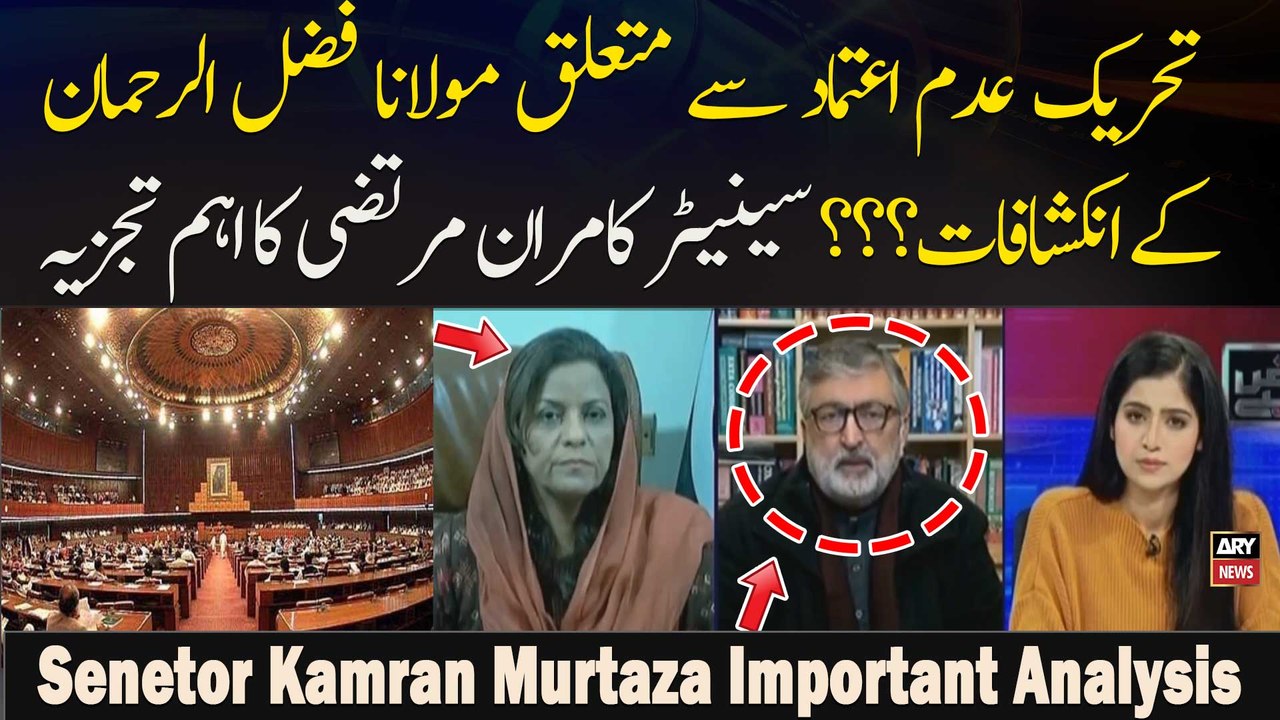 Tehreek Adam Aetmaad Se Mutaliq Molana Fazal-ur-Rehman Ke Inkishafaat? ?? Senetor Kamran Murtaza