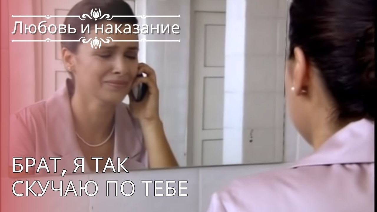Брат, я так скучаю по тебе | Любовь и наказание...