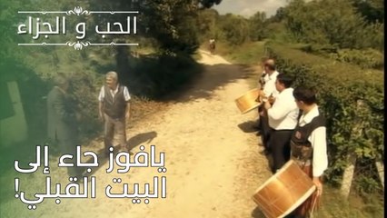 يافوز جاء إلى البيت القبلي! | مسلسل الحب والجزاء  - الحلقة 26