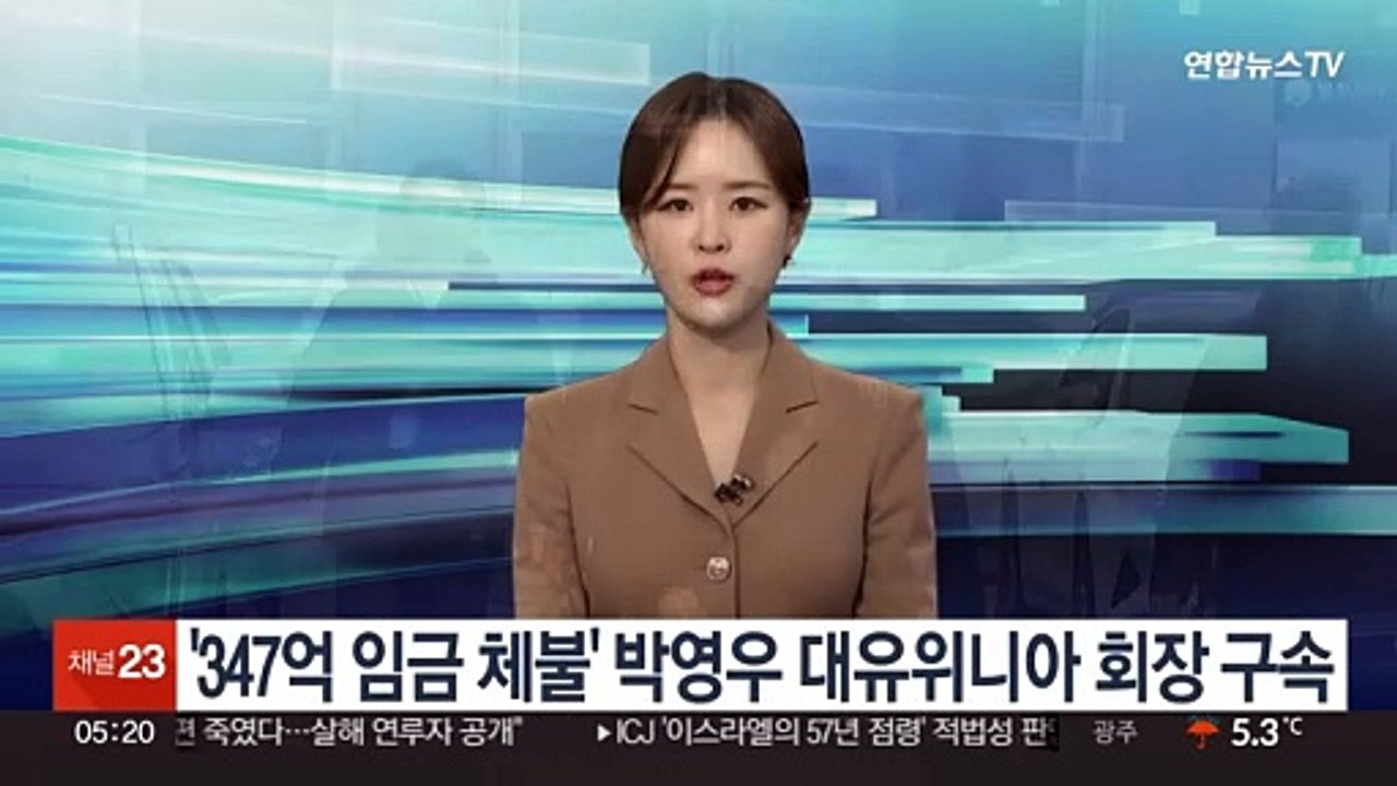 '347억 임금 체불' 박영우 대유위니아 회장 구속