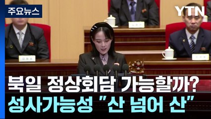 북일 정상회담 카드 떠본 北, 성사 가능성은 "산 넘어 산" / YTN