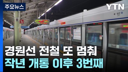 경원선 전철 또 멈춰 서...작년 말 개통 이후 3번째 / YTN