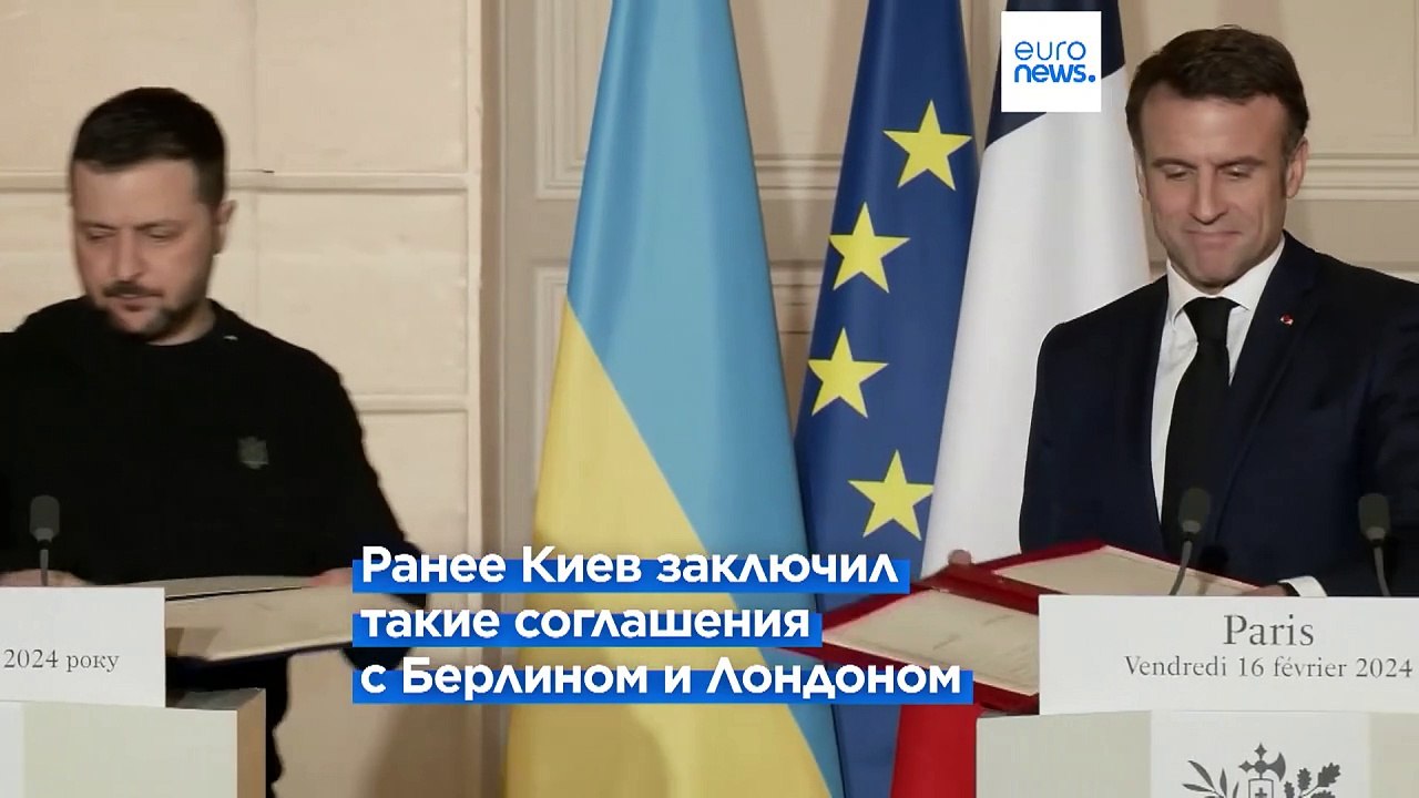 Макрон и Зеленский подписали соглашение о гаран...