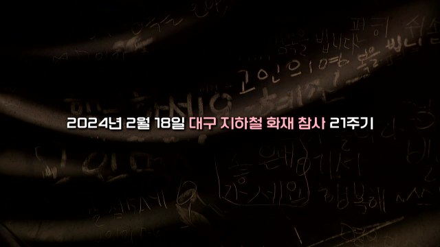 [좋은·나쁜·이상한 늬우스] 대구 지하철 화재 참사 21주기 / YTN