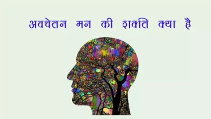 आपके अवचेतन मन की शक्ति क्या है।