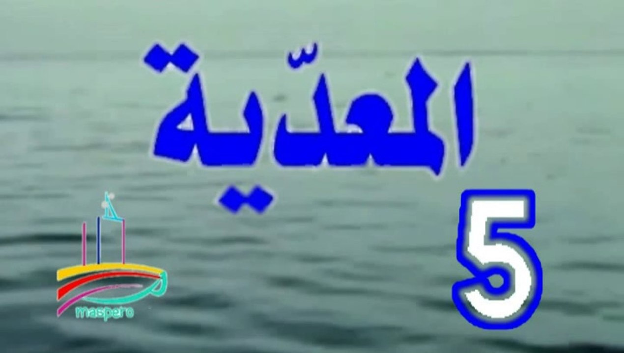 مسلسل المعدية  -   ح 5  -   من مختارات الزمن الجميل